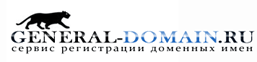 Сервис регистрации доменных имен General-Domain.ru