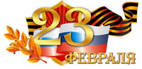Поздравляем Вас с 23 февраля - С днем защитника Отечества!