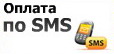 Оплата с помощью SMS сообщений с мобильного телефона