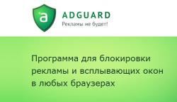 Adguard - надежная защита от всех угроз интернета